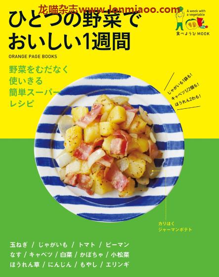 [日本版]オレンジページ 食べようびMook ひとつの野菜でおいしい１周間 美食食谱PDF电子书下载